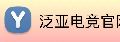 泛亚电竞官网 logo