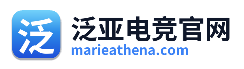 泛亚电竞官网